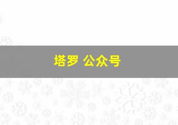 塔罗 公众号